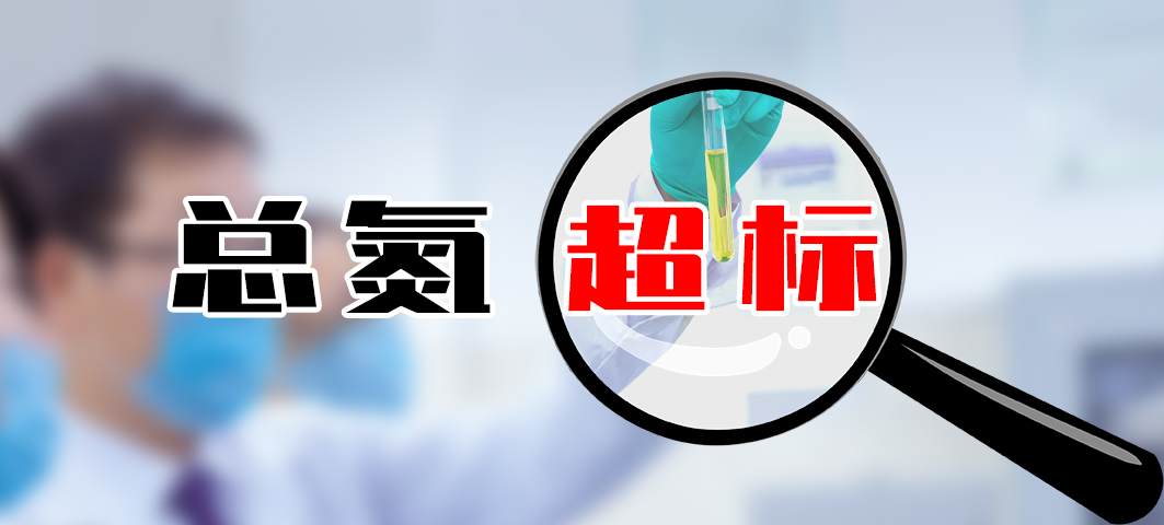 ?【超標】食品加工污水處理廠總氮高怎么處理？
