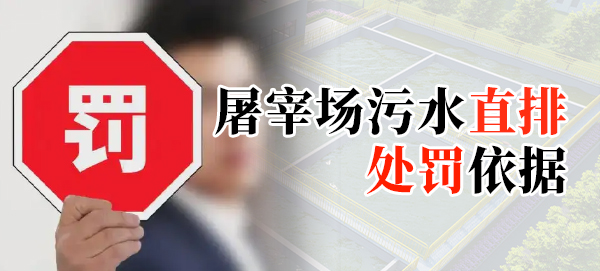 屠宰場污水直排處罰依據(jù)是什么？