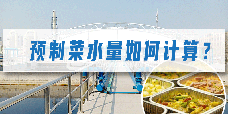 預(yù)制菜加工廠污水量如何計(jì)算？