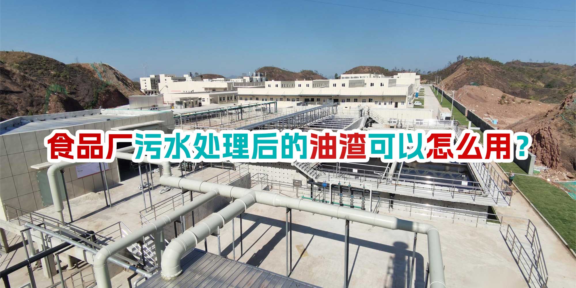 食品廠污水處理后的油渣可以怎么用？