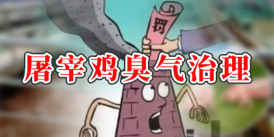 屠宰20萬只雞產(chǎn)生的氣體有哪些？怎么處理？