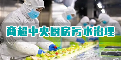 商超中央廚房污水有哪些類型？如何處理？