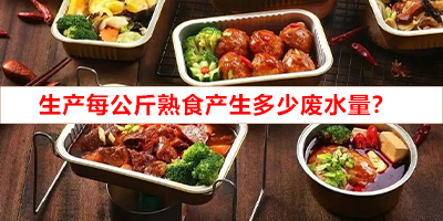 生產(chǎn)每公斤熟食產(chǎn)生多少?gòu)U水量？