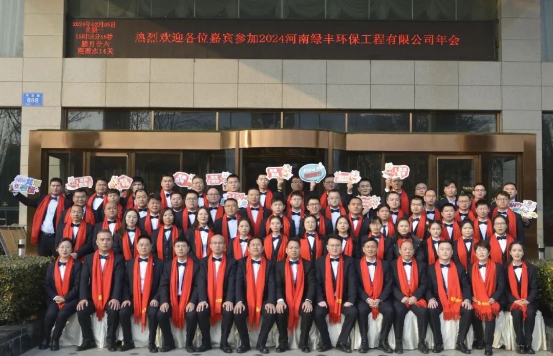 “龍行萬里，大展宏圖”——河南綠豐環(huán)保工程有限公司2023年度總結(jié)表彰暨2024年迎新年會圓滿召開