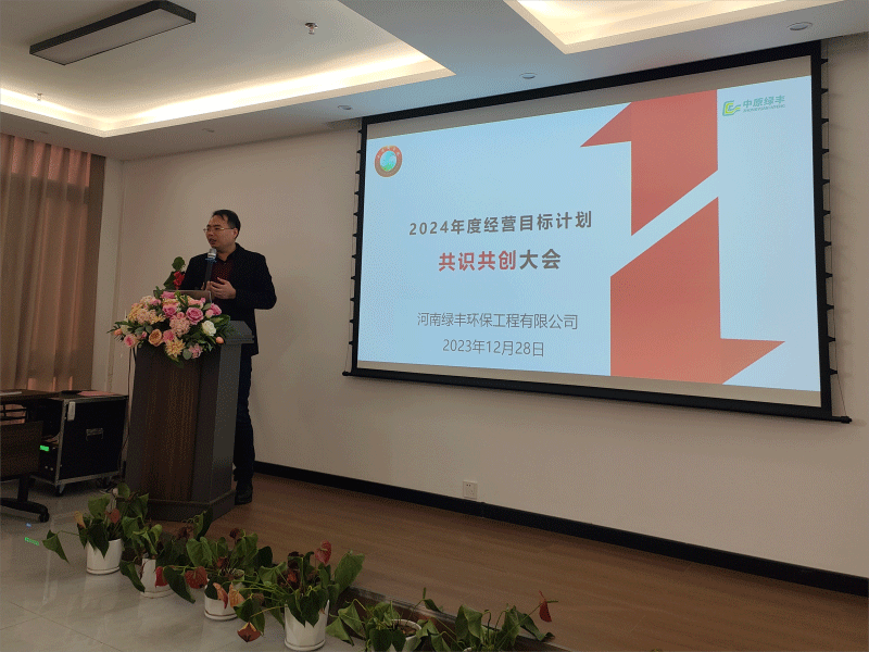  2024經(jīng)營目標(biāo)計劃共識共創(chuàng)會-中原綠豐