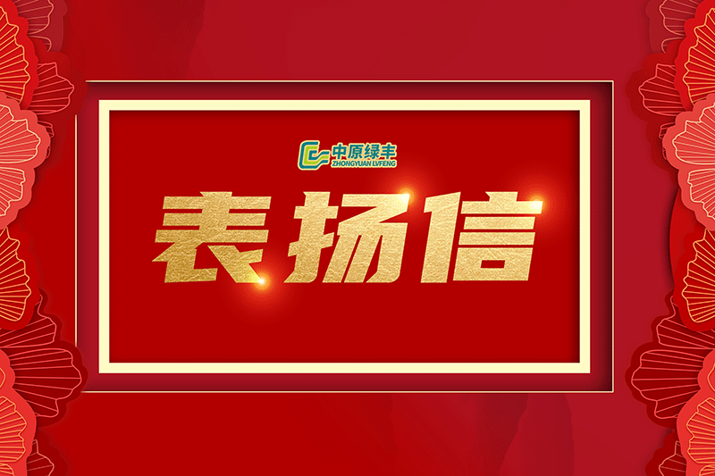 中原綠豐丨獲內(nèi)蒙古蒙綏元食品有限責(zé)任公司高度贊譽(yù)