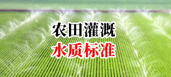 農(nóng)田灌溉水質(zhì)標(biāo)準(zhǔn)