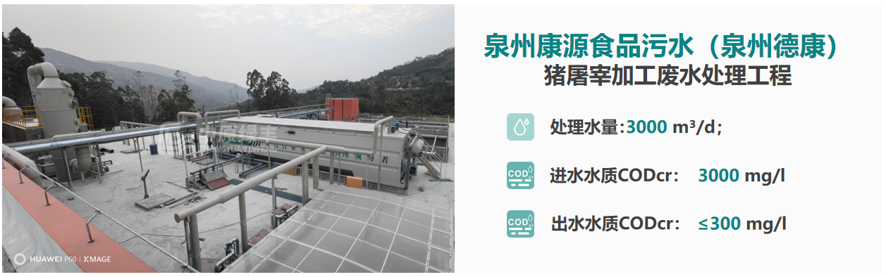 泉州康源食品污水(泉州德康)豬屠宰加工廢水處理工程